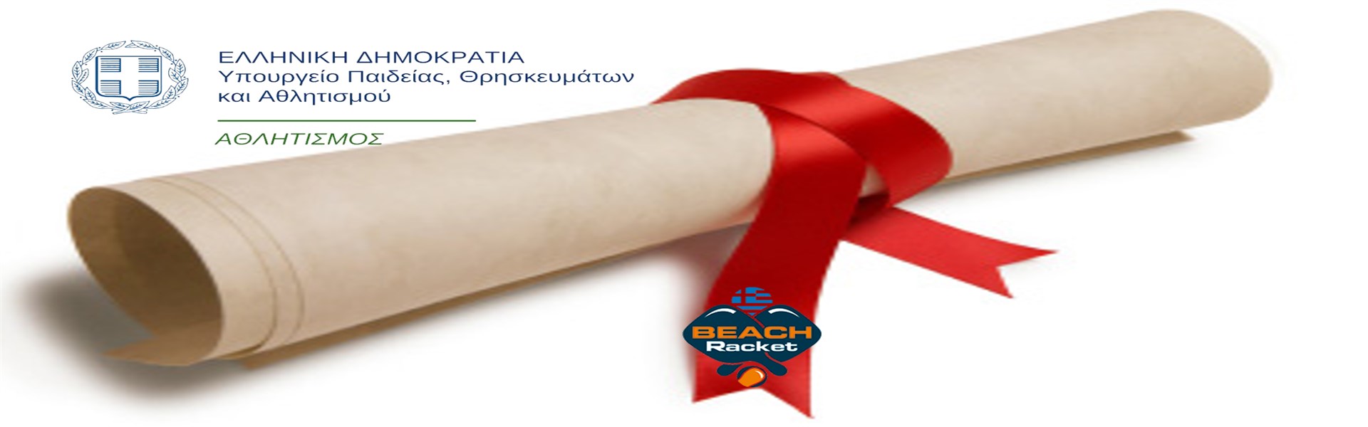 Η Ξυλορακέτα στην Επίσημη Σκηνή – Απονομές Διπλωμάτων Προπονητών από Γ.Γ.Α. &amp; Ε.Φ.Ο.Α.