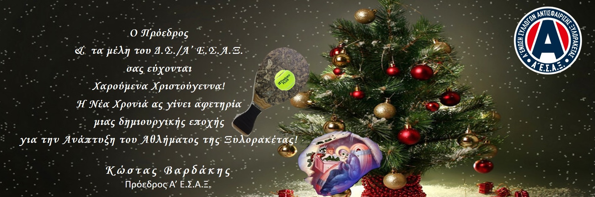 Ευχές Προέδρου Α' Ε.Σ.Α.Ξ. προς την ''οικογένεια'' της Αγωνιστικής Ξυλορακέτας