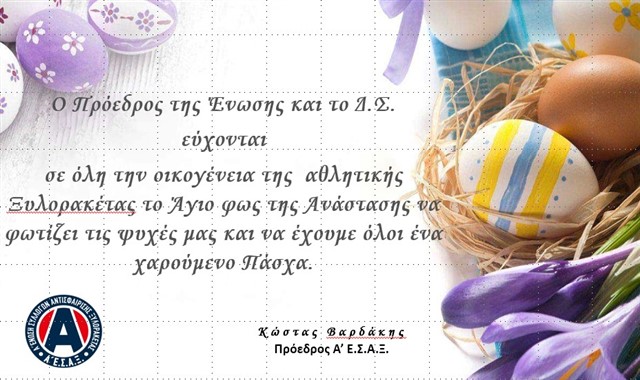 Ευχές Πάσχα από τον Πρόεδρο & Δ.Σ. της Α' Ε.Σ.Α.Ξ. 