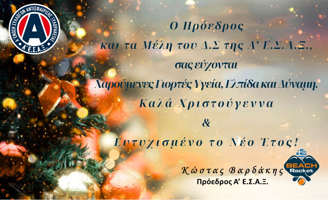 Ευχές Προέδρου Α' Ε.Σ.Α.Ξ.